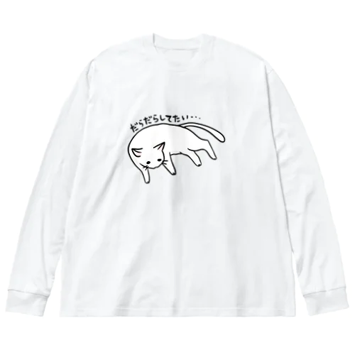 ゆとりネコ「だらだらしてたい...」 Big Long Sleeve T-Shirt