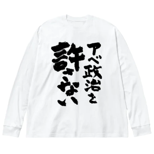 アベ政治を許さない 筆文字ロゴ ビッグシルエットロングスリーブTシャツ