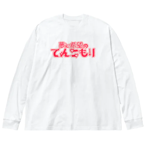 てんこもり Big Long Sleeve T-Shirt