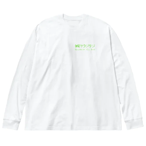 株式会社マウンテン Big Long Sleeve T-Shirt