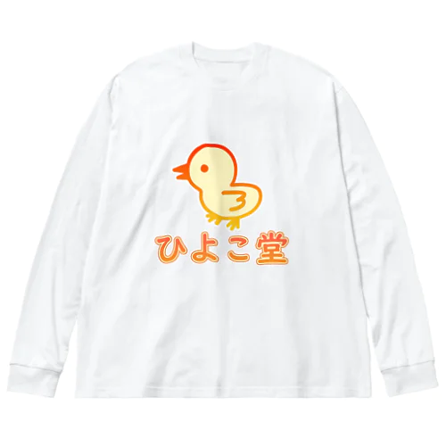 ひよこ堂 ロゴ フロントプリント Big Long Sleeve T-Shirt