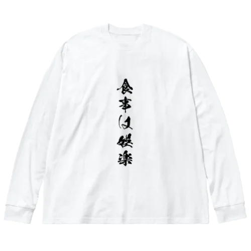 食事は娯楽 ビッグシルエットロングスリーブTシャツ