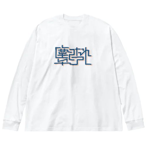 塵になれ卒アル Big Long Sleeve T-Shirt