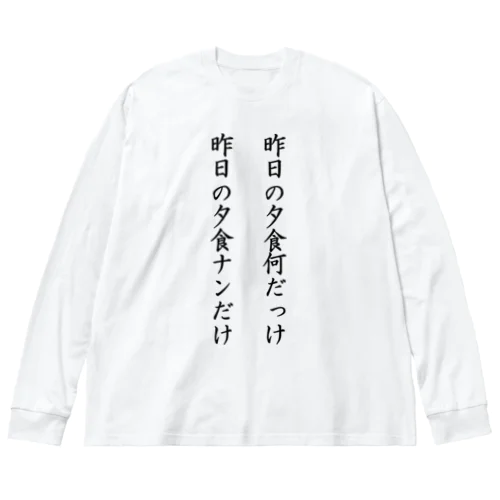 ナンだけ ビッグシルエットロングスリーブTシャツ