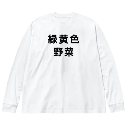 緑黄色野菜 ビッグシルエットロングスリーブTシャツ