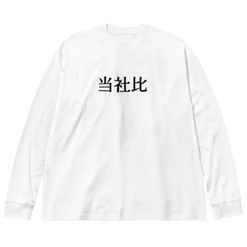 当社比 ビッグシルエットロングスリーブTシャツ