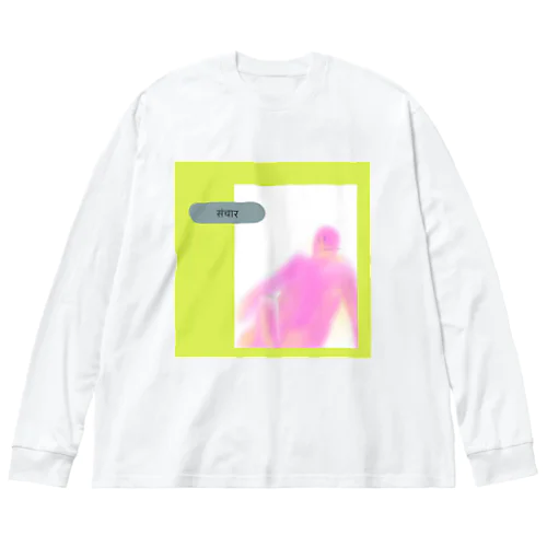 緑の液体 Big Long Sleeve T-Shirt