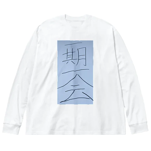 一期一会 Big Long Sleeve T-Shirt