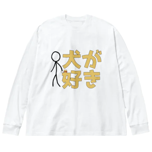 犬が好き Big Long Sleeve T-Shirt