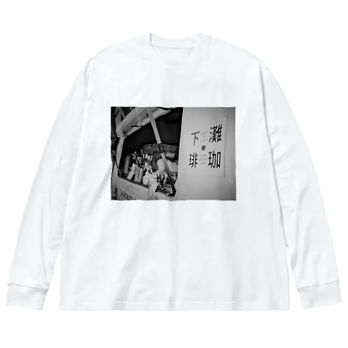 下灘珈琲-モノクロ- Big Long Sleeve T-Shirt