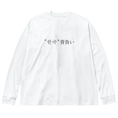 韓国背負い Big Long Sleeve T-Shirt