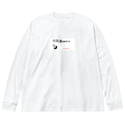 出会えない出会い厨 Big Long Sleeve T-Shirt