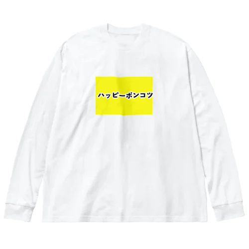 ハッピーポンコツ Big Long Sleeve T-Shirt