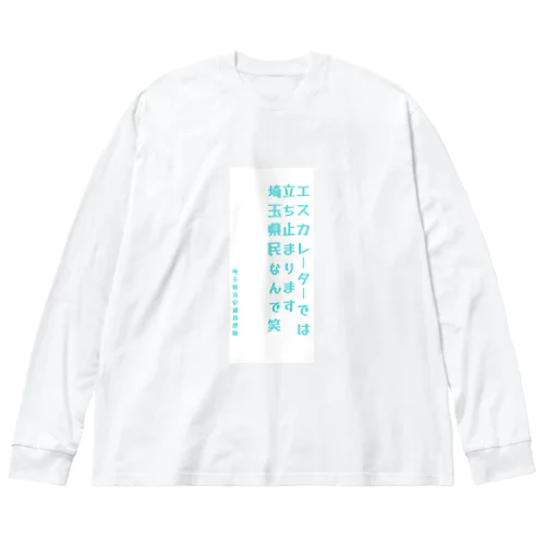 埼玉縣治安維持部隊 (非公認) Big Long Sleeve T-Shirt