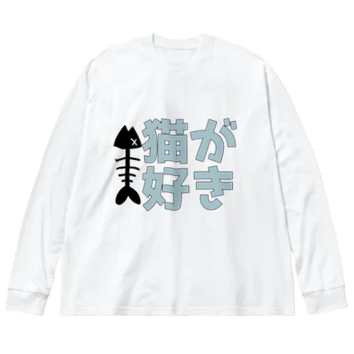 猫が好きT Big Long Sleeve T-Shirt