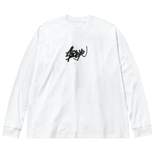 ブルズアイ ロンＴ ビッグシルエットロングスリーブTシャツ