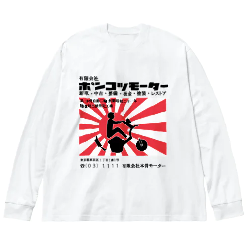 ポンコツモーター ビッグシルエットロングスリーブTシャツ