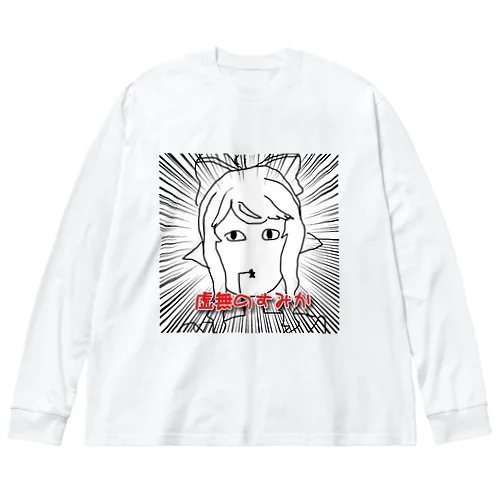 虚無のすみか ビッグシルエットロングスリーブTシャツ