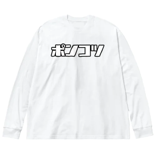 ポンコツ ビッグシルエットロングスリーブTシャツ