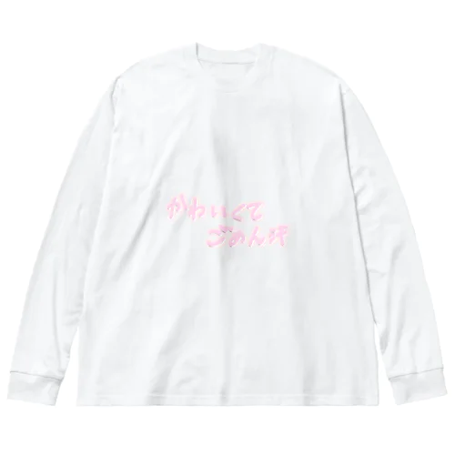 かわいくてごめん Big Long Sleeve T-Shirt