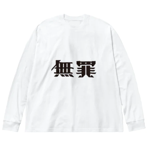 無罪 Big Long Sleeve T-Shirt