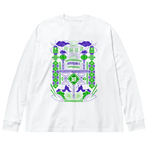 天趣飯店-梦幻餃子楼- Big Long Sleeve T-Shirt