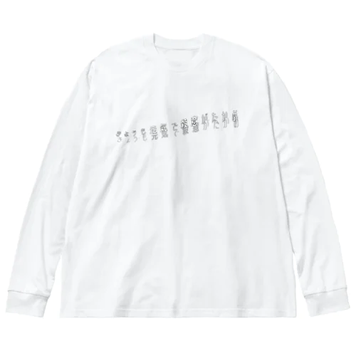 きょうも元気で殺意がたかめ Big Long Sleeve T-Shirt