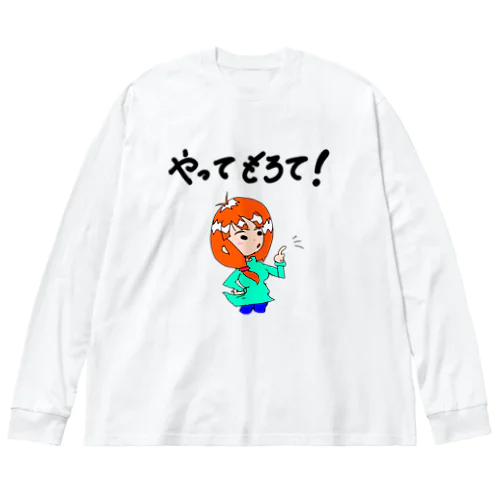 やってもろて！愛さんイラスト Big Long Sleeve T-Shirt