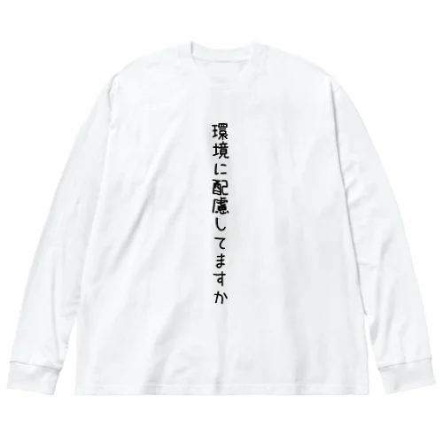 環境に配慮してますか Big Long Sleeve T-Shirt