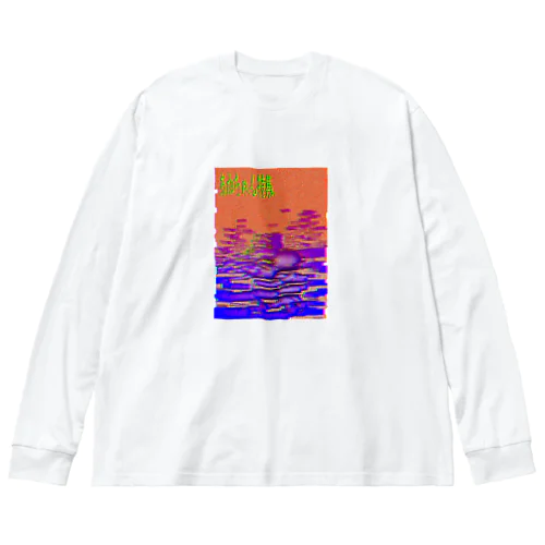 赤ちゃん特集 Big Long Sleeve T-Shirt