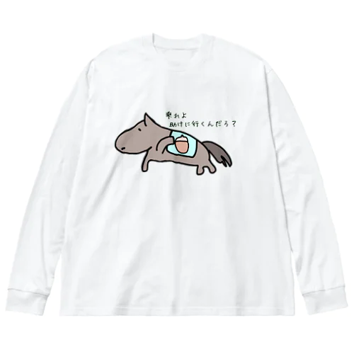 イケメンホース 馬田馬三郎 ビッグシルエットロングスリーブTシャツ