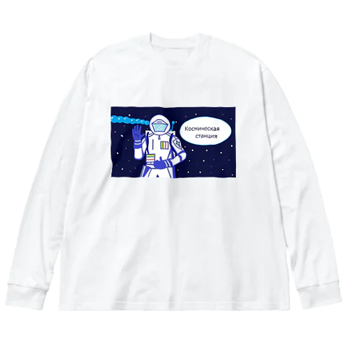 宇宙 ビッグシルエットロングスリーブTシャツ