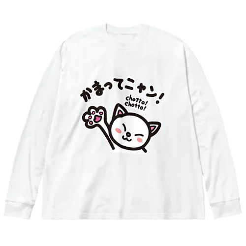 かまってニャン　chottochotto ビッグシルエットロングスリーブTシャツ