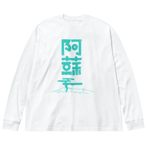 阿蘇 ビッグシルエットロングスリーブTシャツ