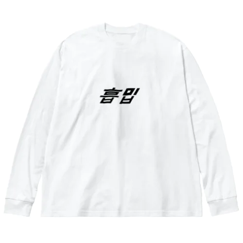 🍜흡입(スタイリッシュ) Big Long Sleeve T-Shirt