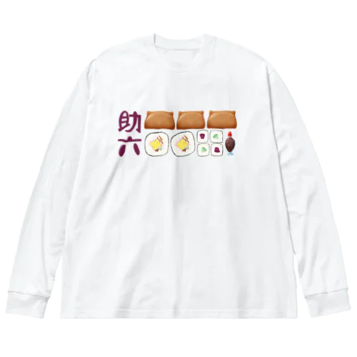 助六寿司 235 ビッグシルエットロングスリーブTシャツ