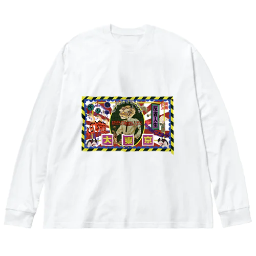 大東京 ビッグシルエットロングスリーブTシャツ