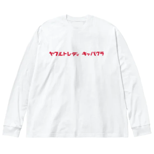 ヤクルトレディキャバクラ Big Long Sleeve T-Shirt