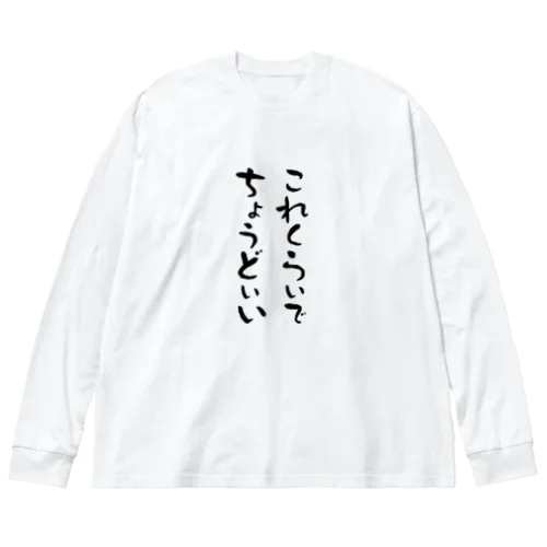 短所を長所にする服 ビッグシルエットロングスリーブTシャツ