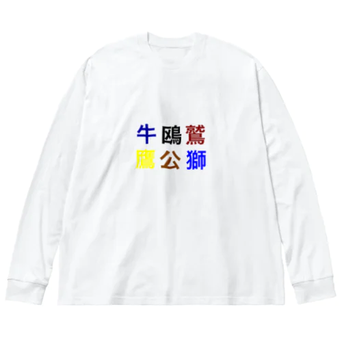 野球 Big Long Sleeve T-Shirt