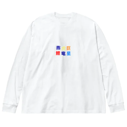 野球　セリーグ Big Long Sleeve T-Shirt