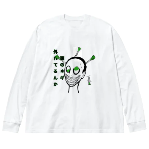 あたまのネギ外れてるんか?! Big Long Sleeve T-Shirt