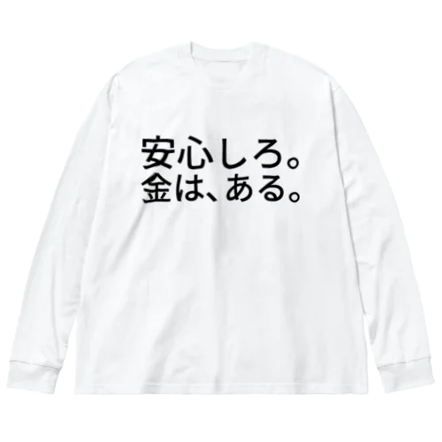 安心しろ。金は、ある。 ビッグシルエットロングスリーブTシャツ