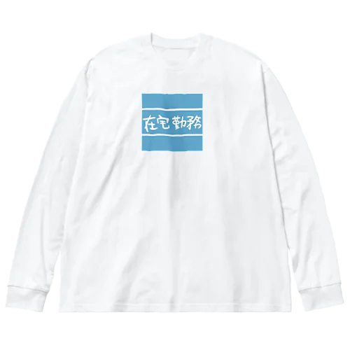 在宅用 ビッグシルエットロングスリーブTシャツ