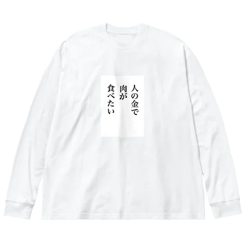 人の金で肉が食べたい Big Long Sleeve T-Shirt