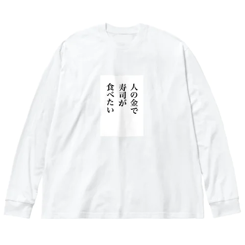 人の金で寿司が食べたい ビッグシルエットロングスリーブTシャツ