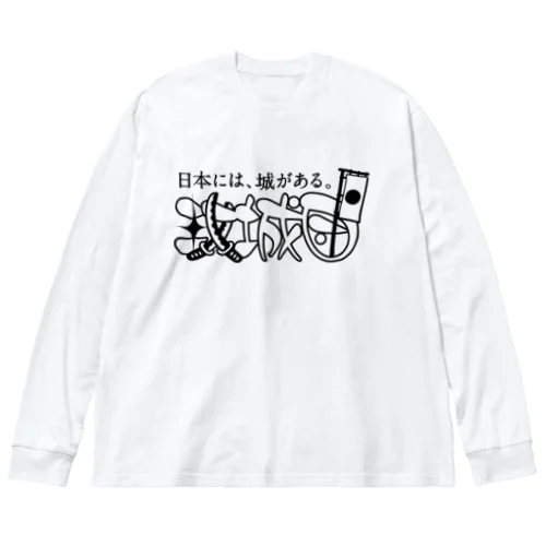 攻城団ロゴ ビッグシルエットロングスリーブTシャツ