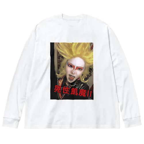 身にまとう晃性飢魔II ビッグシルエットロングスリーブTシャツ