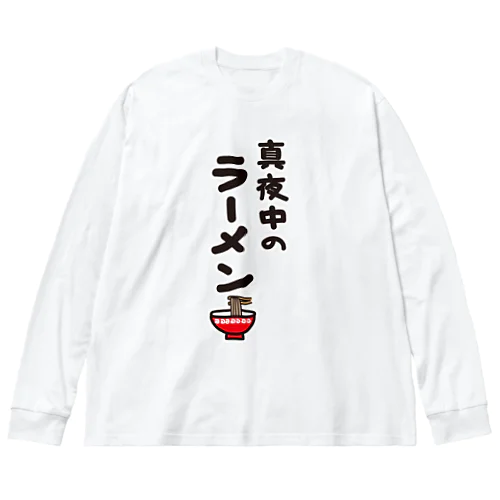 真夜中のラーメン ビッグシルエットロングスリーブTシャツ