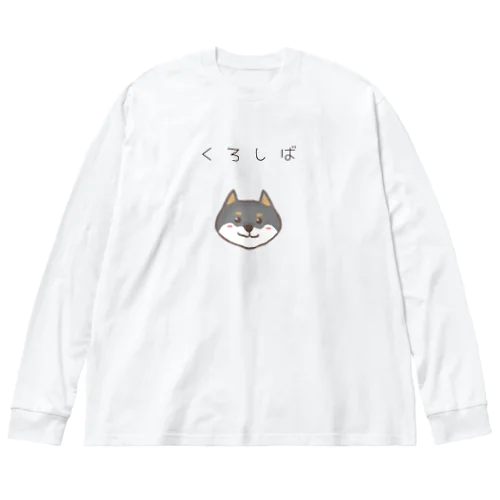 黒柴ちゃん Big Long Sleeve T-Shirt